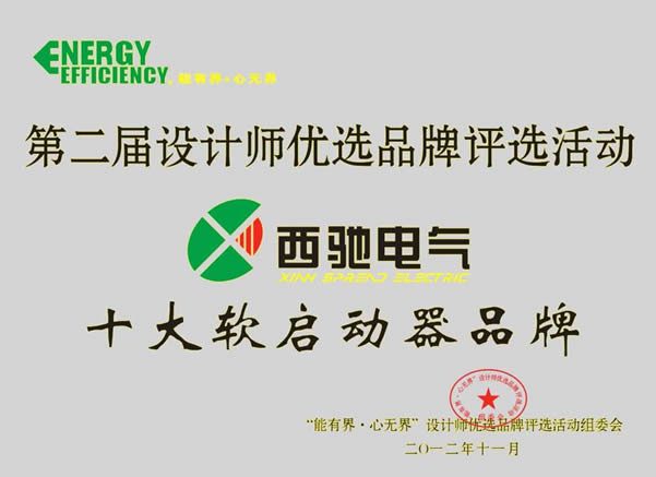 西馳電氣再次喜獲“設(shè)計(jì)師優(yōu)選十大軟啟動品牌”殊榮(圖1)