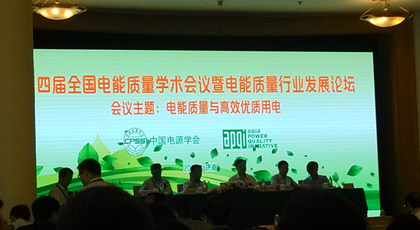 西馳電能參會國家電能質(zhì)量權威會議(圖1)