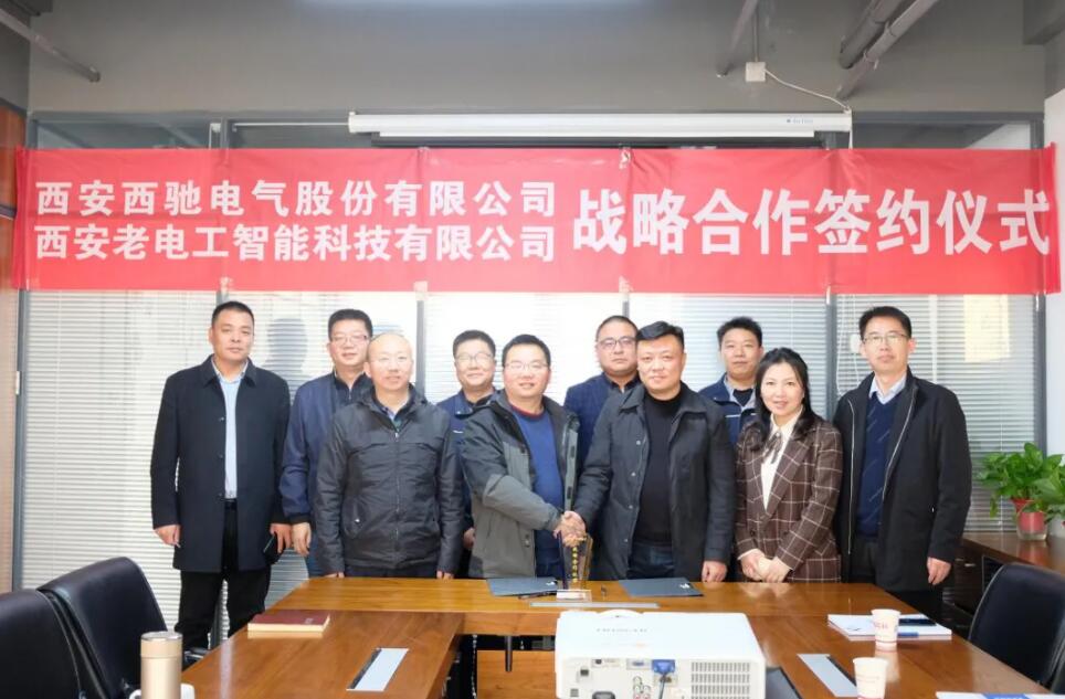 西馳電氣攜手老電工，戰(zhàn)略合作，共謀發(fā)展！(圖7)